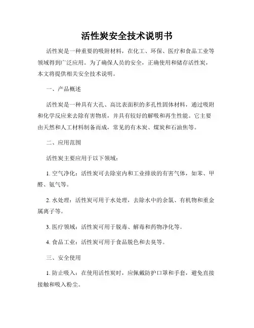 活性炭安全技术说明书