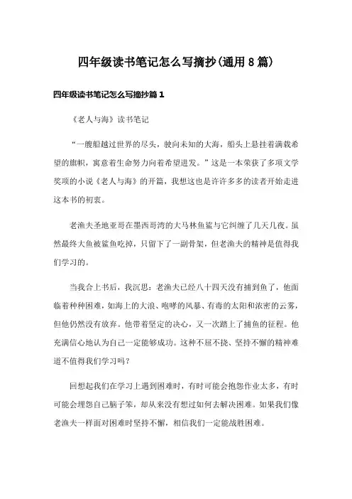 四年级读书笔记怎么写摘抄(通用8篇)