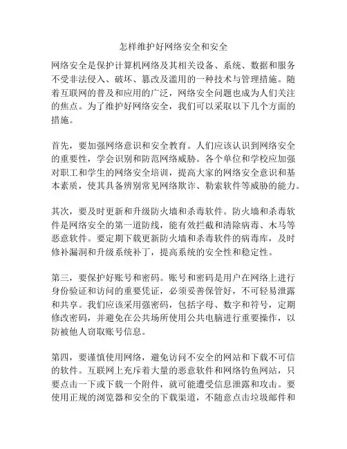 怎样维护好网络安全和安全