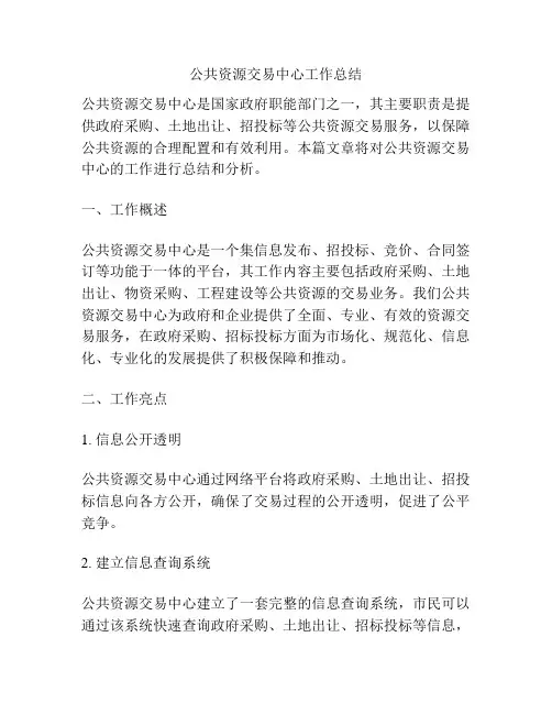 公共资源交易中心工作总结