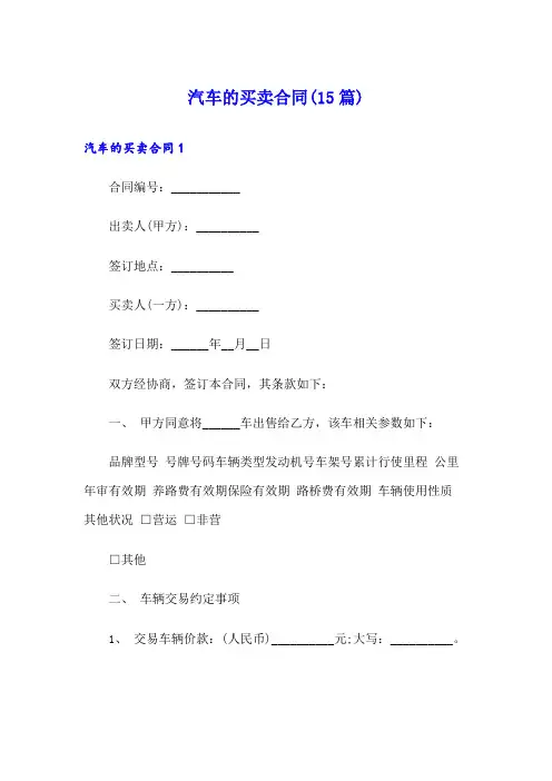 汽车的买卖合同(15篇)