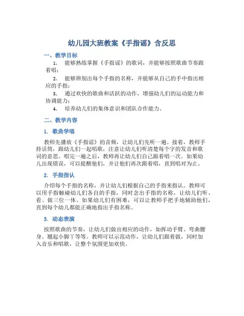 幼儿园大班教案《手指谣》含反思