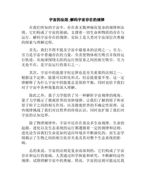 宇宙的法则;解码宇宙存在的规律(宇宙的规矩)