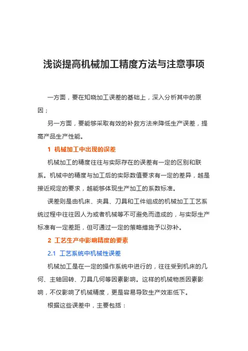 浅谈提高机械加工精度方法与注意事项