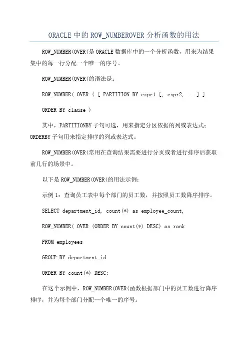 ORACLE中的ROW_NUMBEROVER分析函数的用法