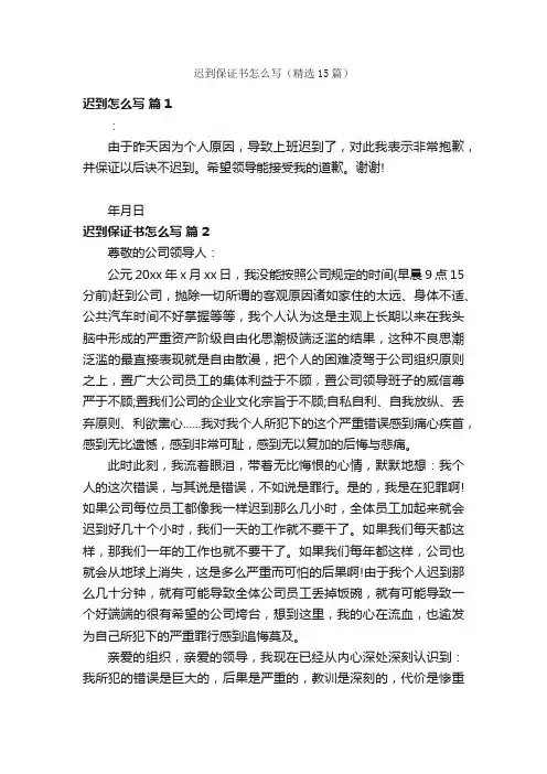 迟到保证书怎么写（精选15篇）