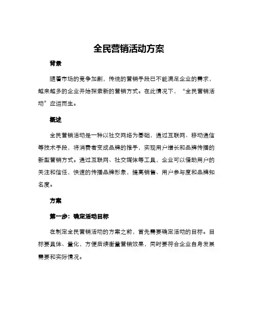 全民营销活动方案