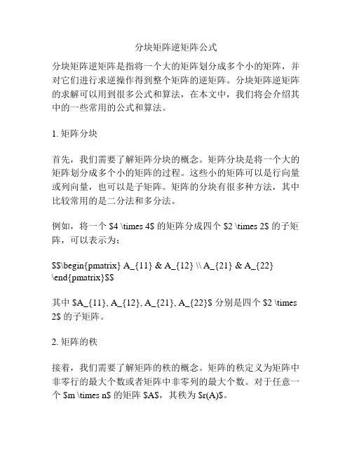 分块矩阵逆矩阵公式