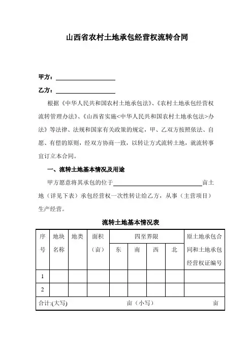 山西省农村土地承包经营权流转合同