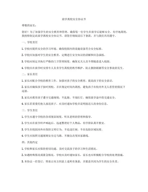 放学离校安全协议书