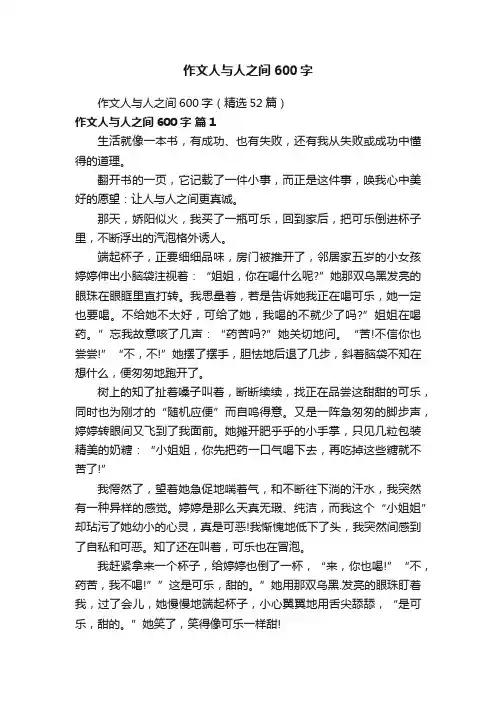 作文人与人之间600字（精选52篇）