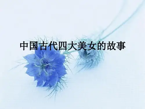 中国古代四大美女的故事