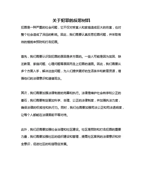 关于犯罪的反思材料