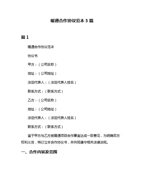 暖通合作协议范本3篇