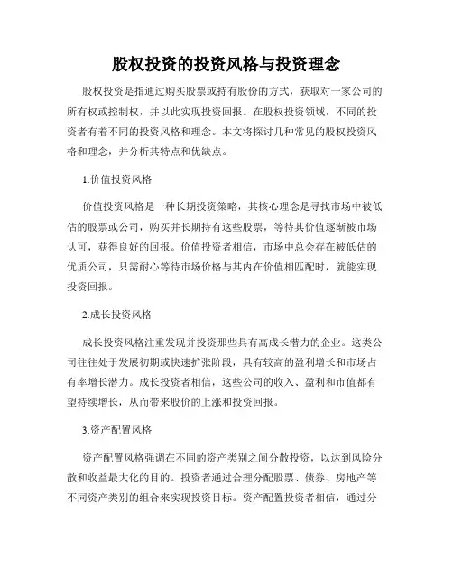 股权投资的投资风格与投资理念