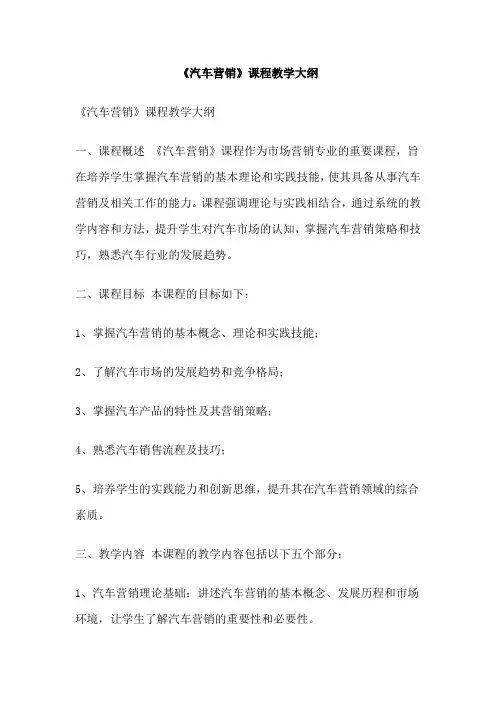 《汽车营销》课程教学大纲