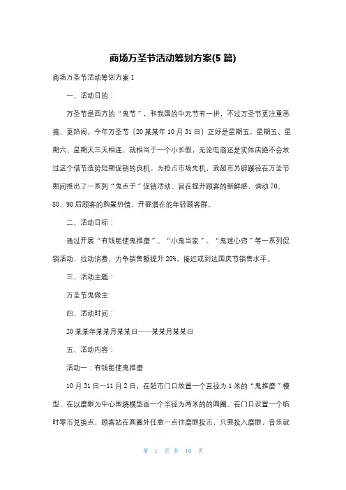 商场万圣节活动策划方案(5篇)