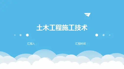 土木工程施工技术