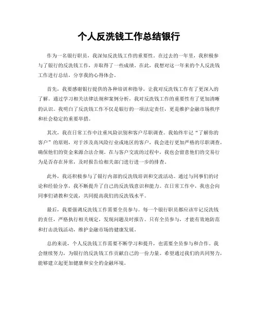 个人反洗钱工作总结银行