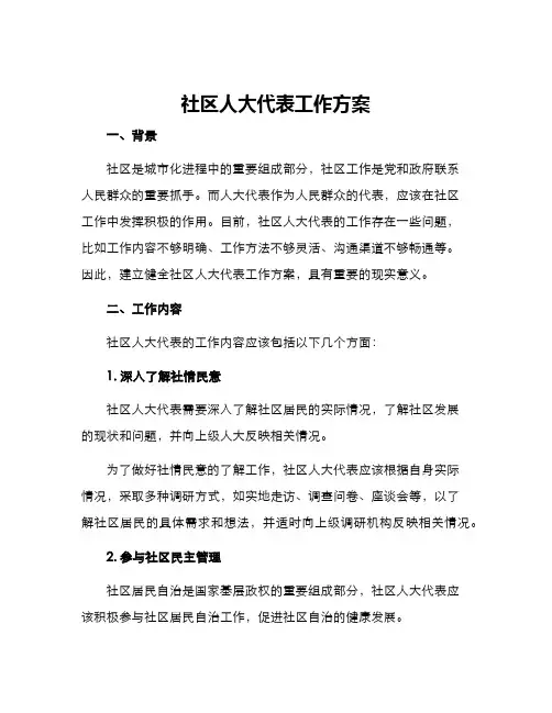 社区人大代表工作方案