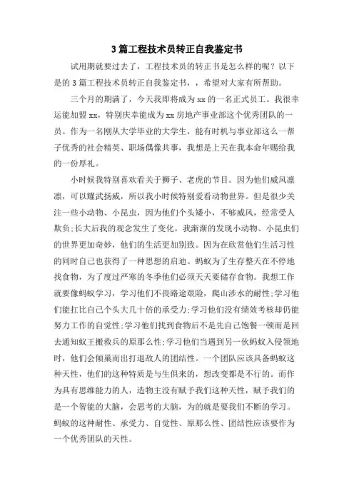 3篇工程技术员转正自我鉴定书.doc