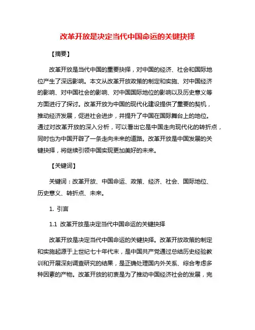 改革开放是决定当代中国命运的关键抉择