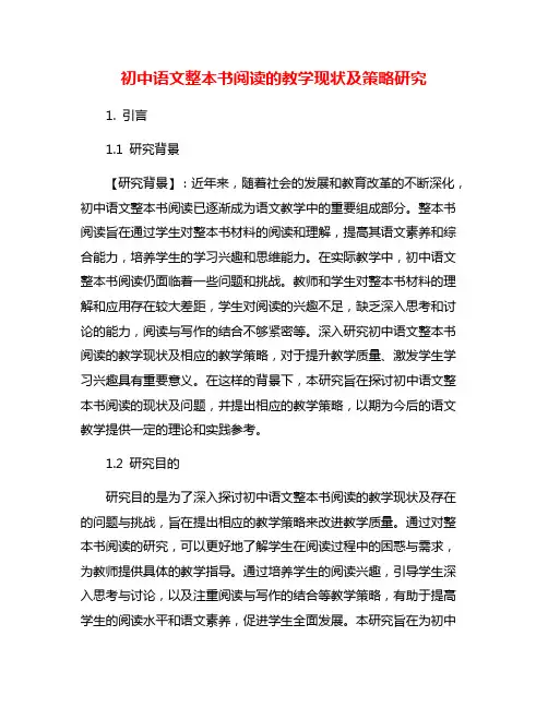 初中语文整本书阅读的教学现状及策略研究