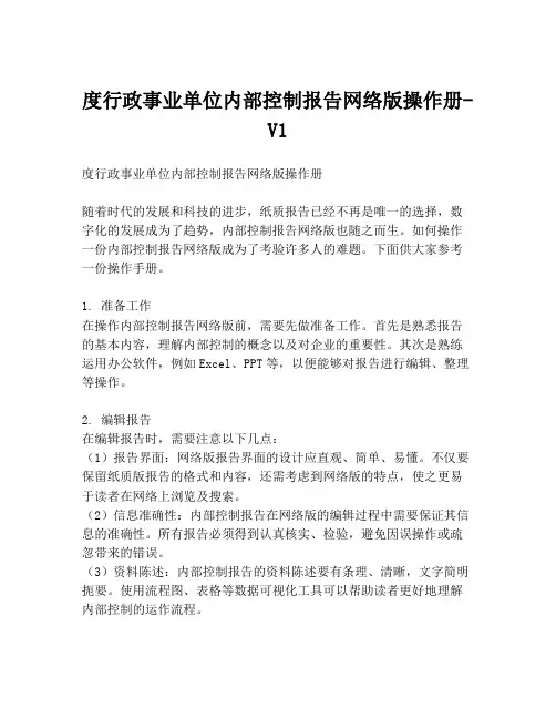 度行政事业单位内部控制报告网络版操作册-V1