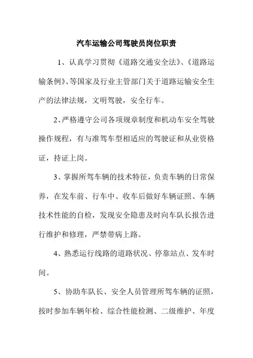 汽车运输公司驾驶员岗位职责