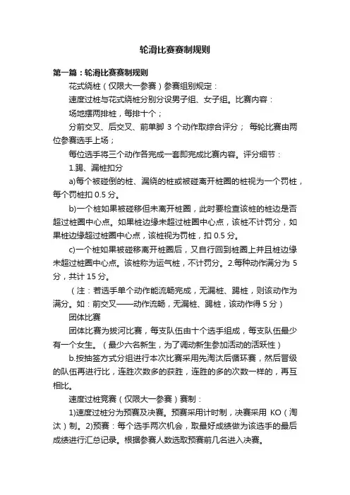 轮滑比赛赛制规则