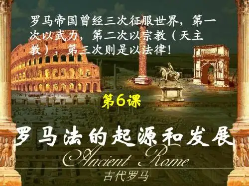 第6课  罗马法的起源与发展