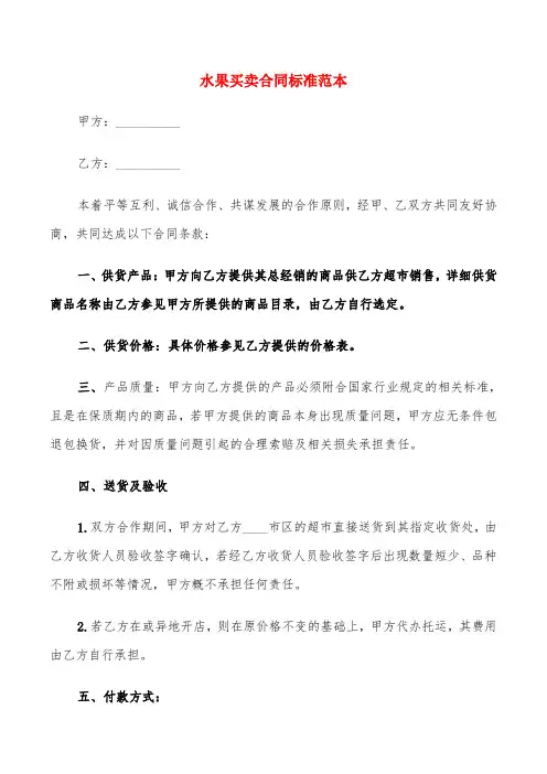 水果买卖合同标准范本(6篇)