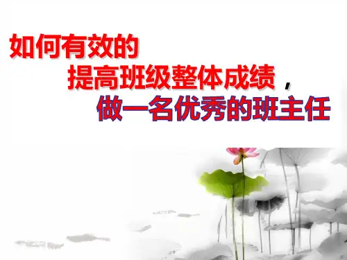 《如何有效的提高班级整体成绩-做一名优秀的班主任》