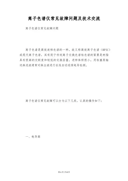 离子色谱仪常见故障问题及技术交流