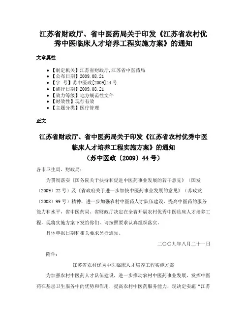 江苏省财政厅、省中医药局关于印发《江苏省农村优秀中医临床人才培养工程实施方案》的通知