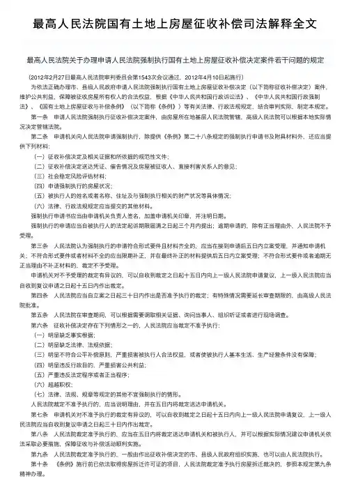 最高人民法院国有土地上房屋征收补偿司法解释全文