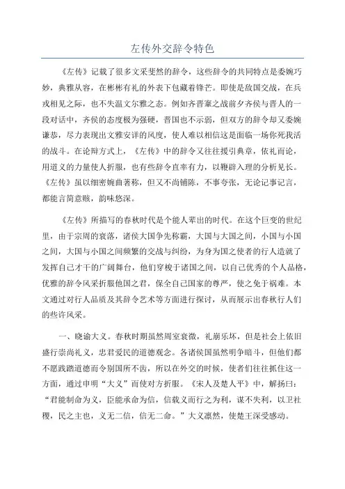左传外交辞令特色