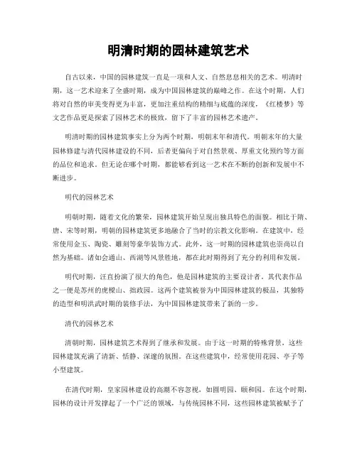 明清时期的园林建筑艺术