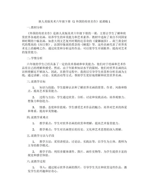 浙人美版美术六年级下册《1外国的传世名作》说课稿1