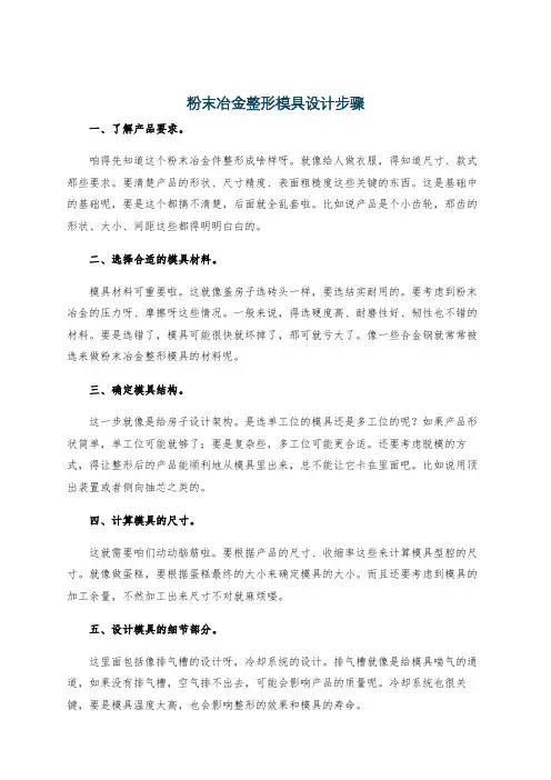粉末冶金整形模具设计步骤