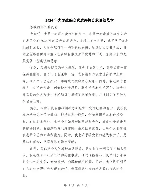 2024年大学生综合素质评价自我总结范本