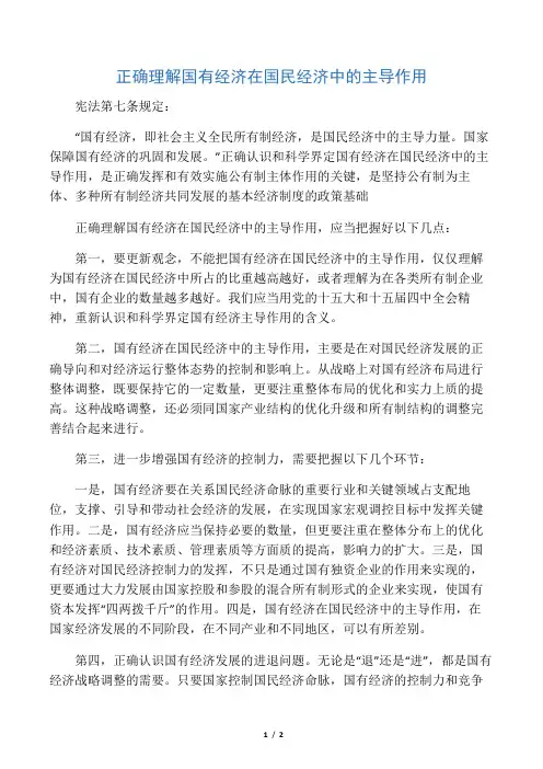 正确理解国有经济在国民经济中的主导作用