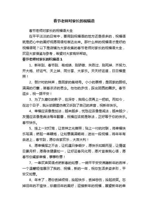 春节老师对家长的祝福语