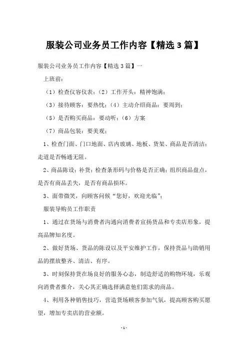 服装公司业务员工作内容【3篇】
