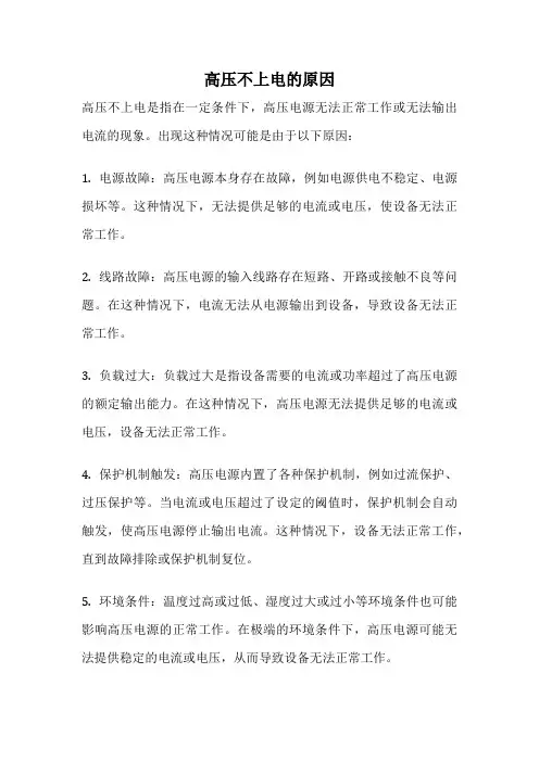 高压不上电的原因