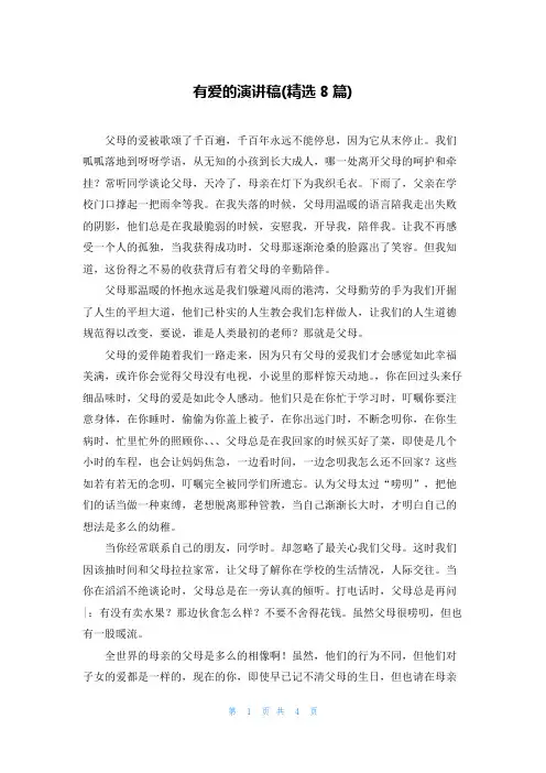 有爱的演讲稿(精选8篇)
