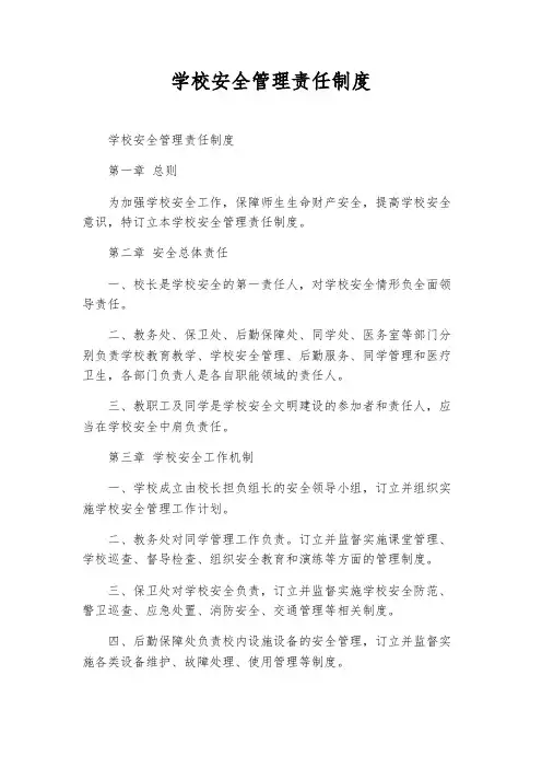 学校安全管理责任制度