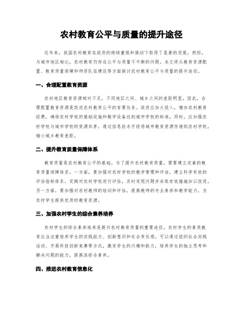 农村教育公平与质量的提升途径