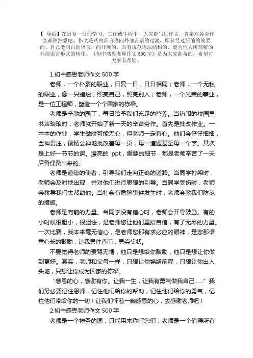 初中感恩老师作文500字5篇