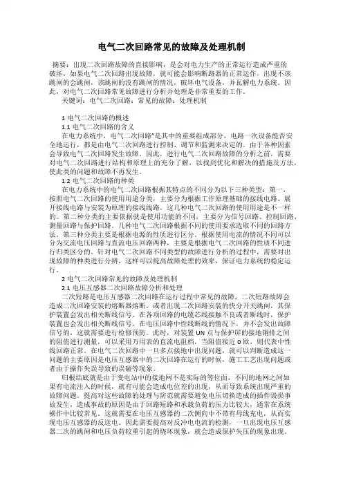 电气二次回路常见的故障及处理机制